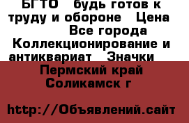 1.1) БГТО - будь готов к труду и обороне › Цена ­ 390 - Все города Коллекционирование и антиквариат » Значки   . Пермский край,Соликамск г.